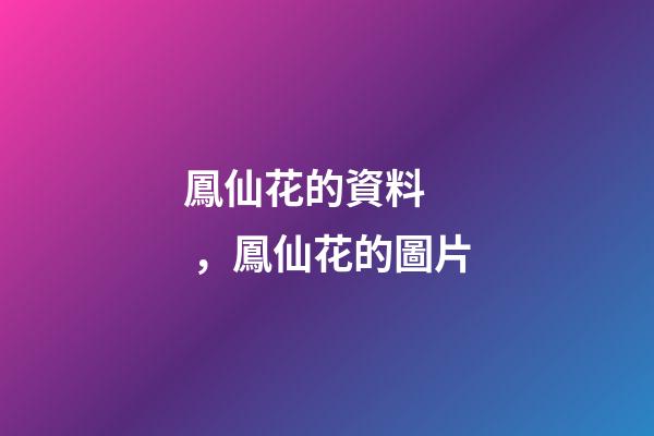 鳳仙花的資料，鳳仙花的圖片